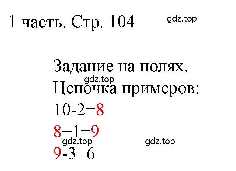 Решение  Задания на полях (страница 104) гдз по математике 1 класс Моро, Волкова, учебник 1 часть