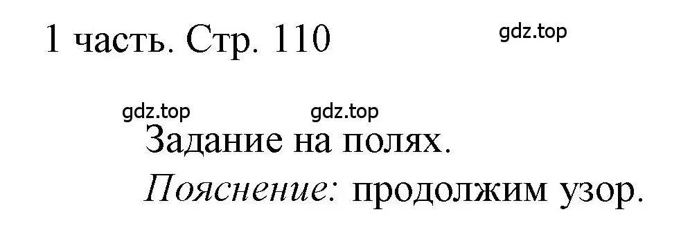 Решение  Задания на полях (страница 110) гдз по математике 1 класс Моро, Волкова, учебник 1 часть