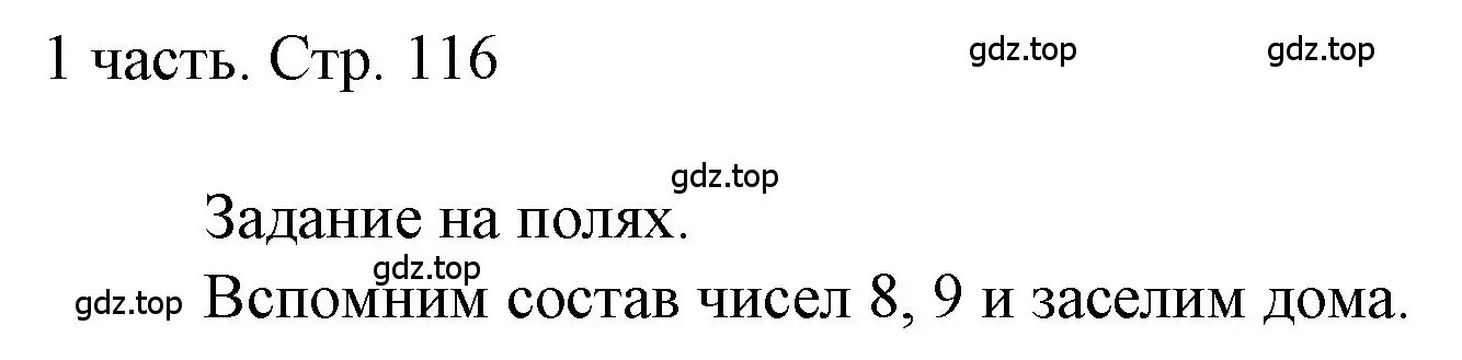 Решение  Задания на полях (страница 116) гдз по математике 1 класс Моро, Волкова, учебник 1 часть