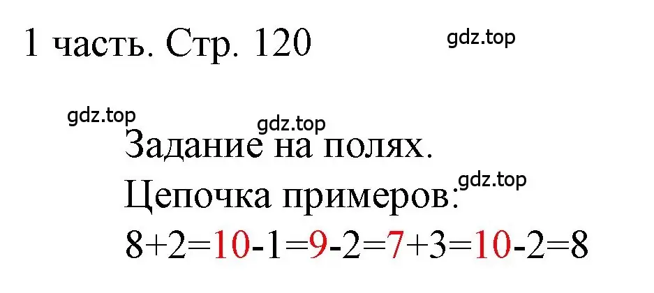 Решение  Задания на полях (страница 120) гдз по математике 1 класс Моро, Волкова, учебник 1 часть