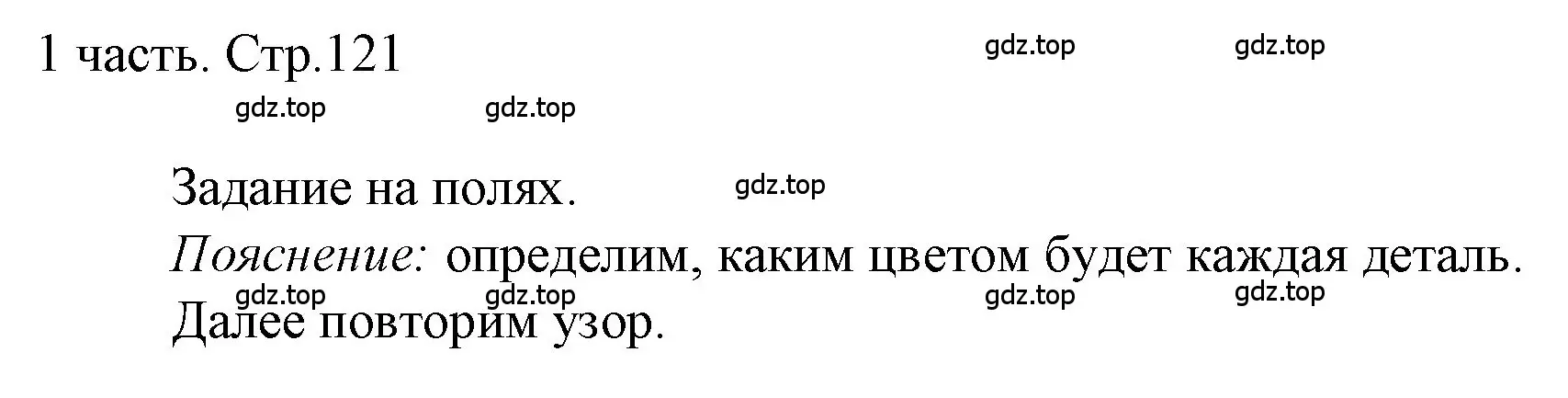 Решение  Задания на полях (страница 121) гдз по математике 1 класс Моро, Волкова, учебник 1 часть