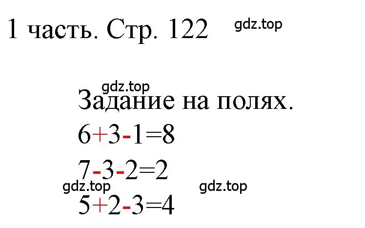 Решение  Задания на полях (страница 122) гдз по математике 1 класс Моро, Волкова, учебник 1 часть