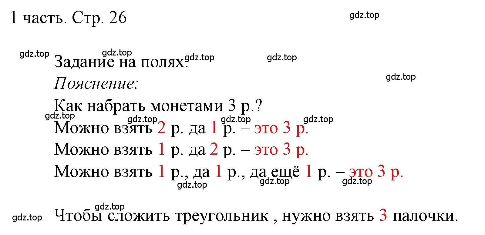 Решение  Задания на полях (страница 26) гдз по математике 1 класс Моро, Волкова, учебник 1 часть