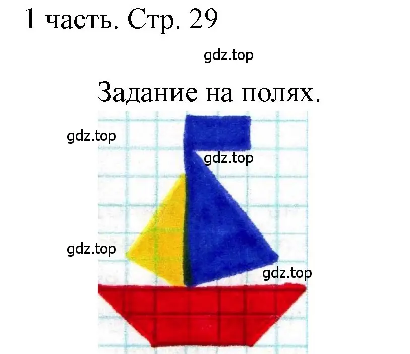 Решение  Задания на полях (страница 29) гдз по математике 1 класс Моро, Волкова, учебник 1 часть