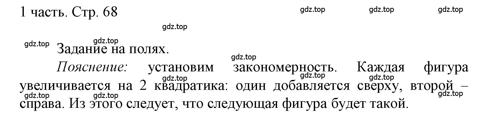 Решение  Задания на полях (страница 68) гдз по математике 1 класс Моро, Волкова, учебник 1 часть