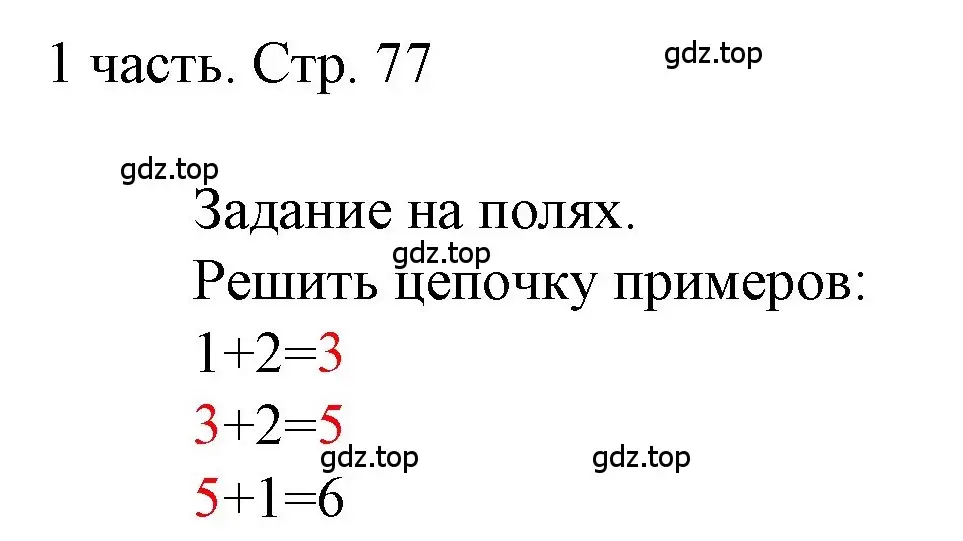 Решение  Задания на полях (страница 77) гдз по математике 1 класс Моро, Волкова, учебник 1 часть