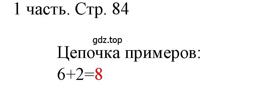 Решение  Задания на полях (страница 84) гдз по математике 1 класс Моро, Волкова, учебник 1 часть