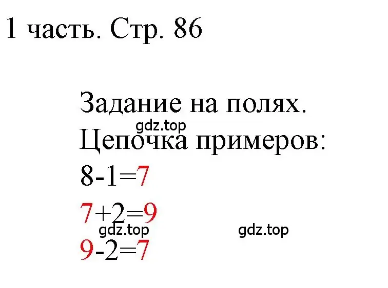 Решение  Задания на полях (страница 86) гдз по математике 1 класс Моро, Волкова, учебник 1 часть