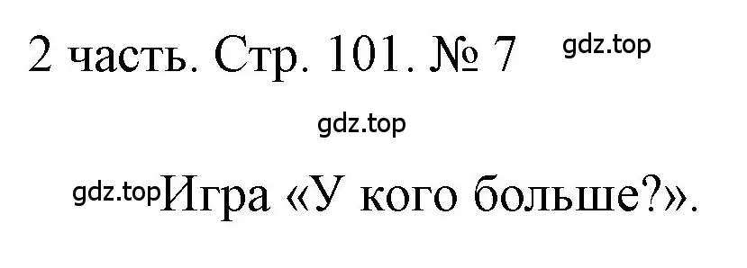 Решение номер 7 (страница 101) гдз по математике 1 класс Моро, Волкова, учебник 2 часть