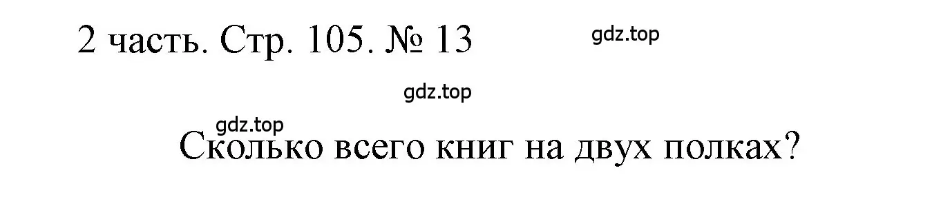 Решение номер 13 (страница 105) гдз по математике 1 класс Моро, Волкова, учебник 2 часть