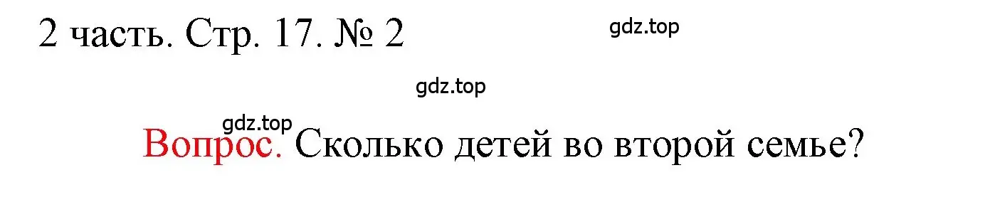 Решение номер 2 (страница 17) гдз по математике 1 класс Моро, Волкова, учебник 2 часть