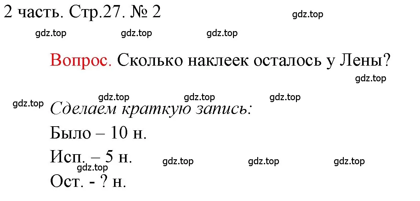 Решение номер 2 (страница 27) гдз по математике 1 класс Моро, Волкова, учебник 2 часть