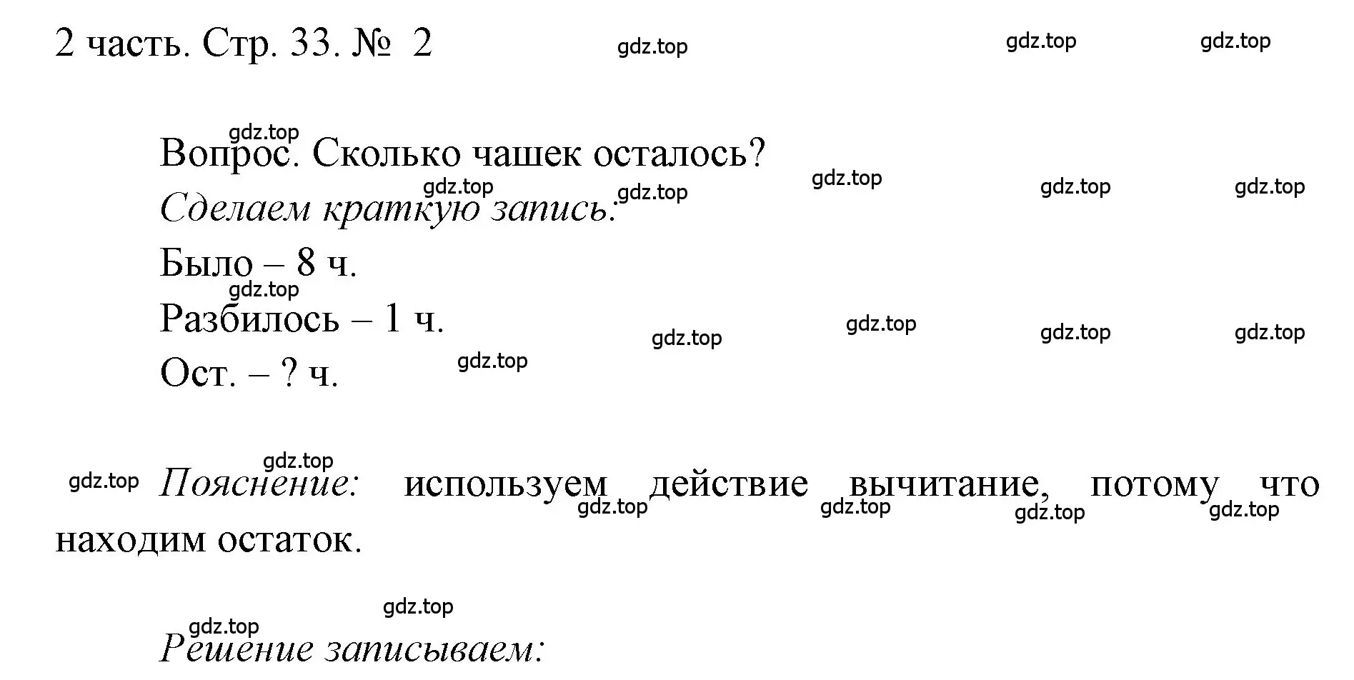 Решение номер 2 (страница 33) гдз по математике 1 класс Моро, Волкова, учебник 2 часть