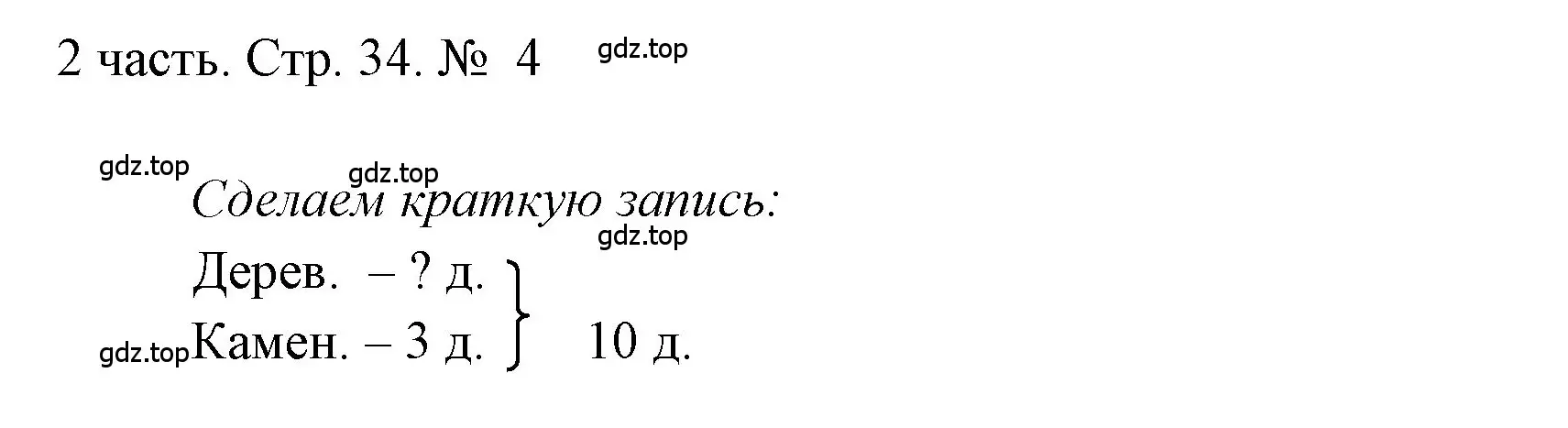 Решение номер 4 (страница 34) гдз по математике 1 класс Моро, Волкова, учебник 2 часть