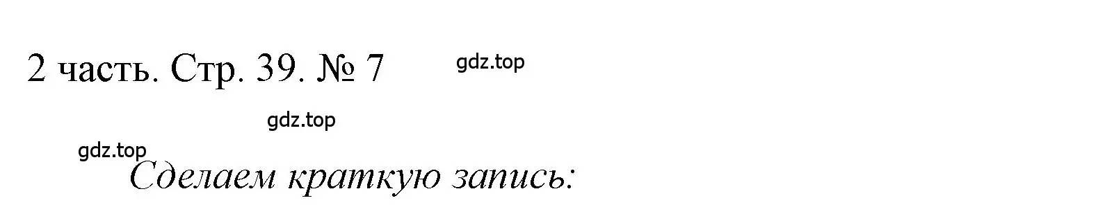 Решение номер 7 (страница 39) гдз по математике 1 класс Моро, Волкова, учебник 2 часть