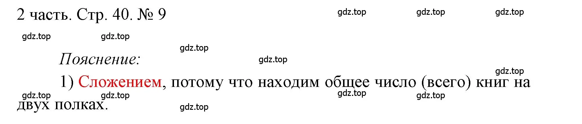 Решение номер 9 (страница 40) гдз по математике 1 класс Моро, Волкова, учебник 2 часть
