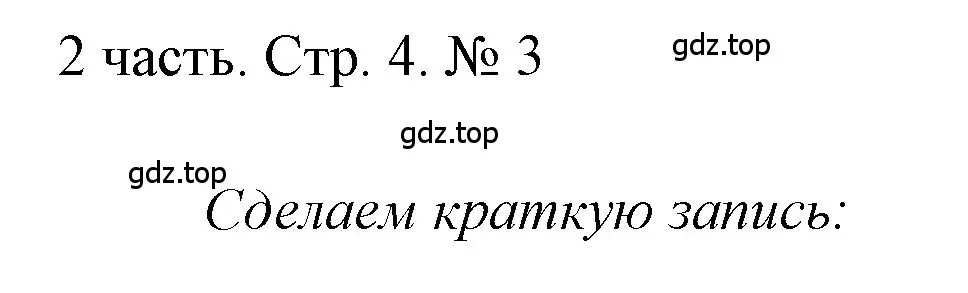 Решение номер 3 (страница 4) гдз по математике 1 класс Моро, Волкова, учебник 2 часть