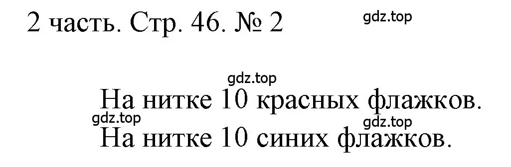 Решение номер 2 (страница 46) гдз по математике 1 класс Моро, Волкова, учебник 2 часть