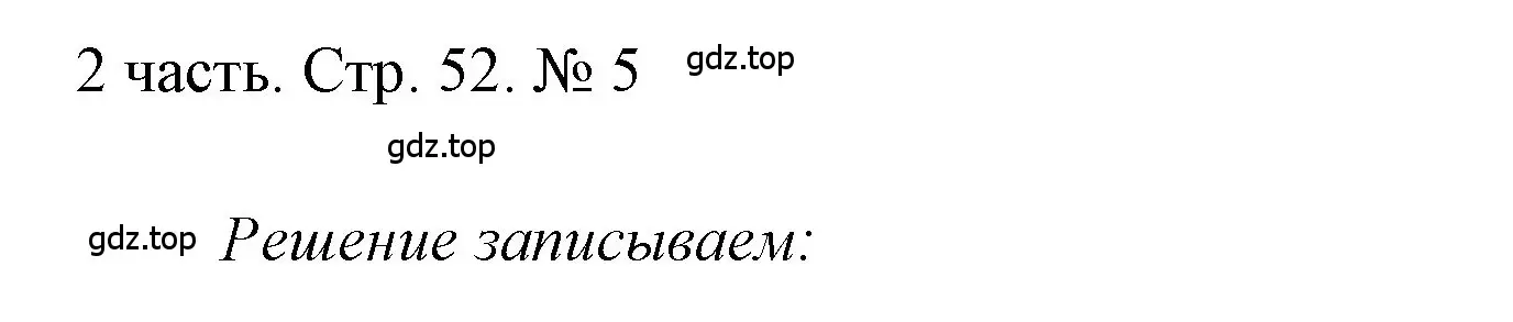 Решение номер 5 (страница 52) гдз по математике 1 класс Моро, Волкова, учебник 2 часть