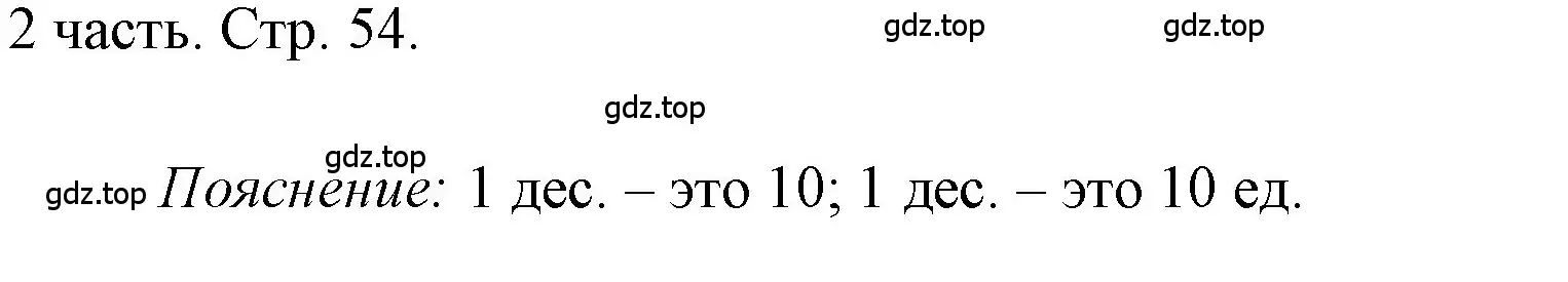 Решение номер 1 (страница 54) гдз по математике 1 класс Моро, Волкова, учебник 2 часть