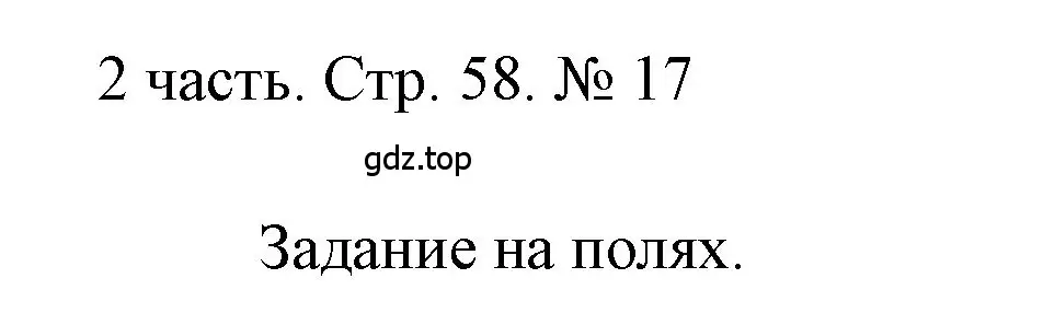 Решение номер 17 (страница 58) гдз по математике 1 класс Моро, Волкова, учебник 2 часть