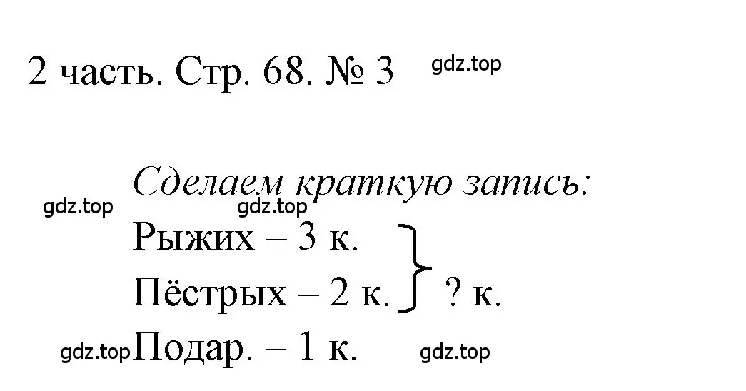 Решение номер 3 (страница 68) гдз по математике 1 класс Моро, Волкова, учебник 2 часть