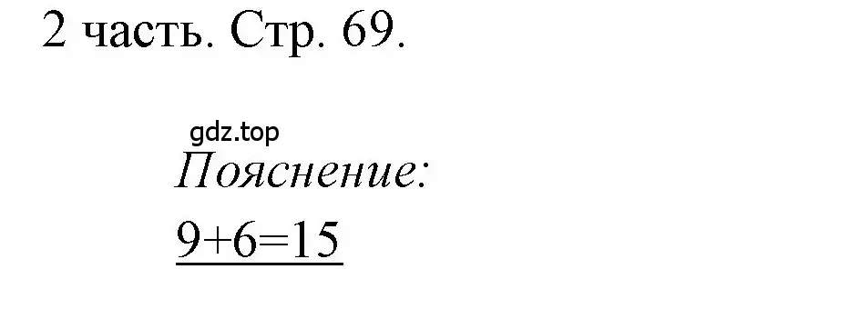 Решение номер 1 (страница 69) гдз по математике 1 класс Моро, Волкова, учебник 2 часть