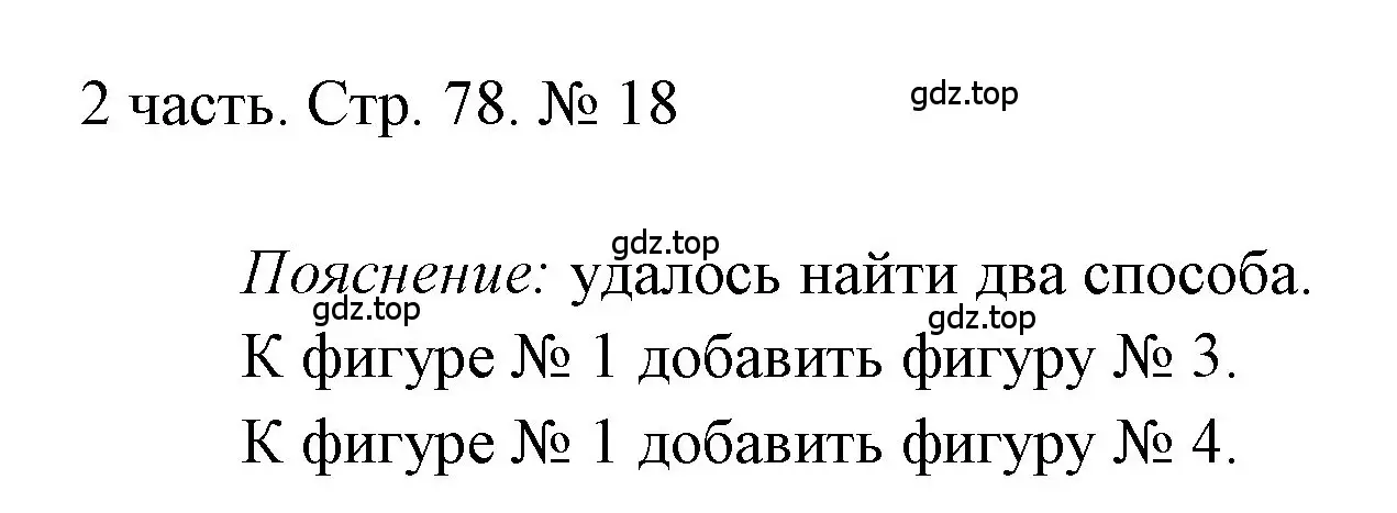 Решение номер 18 (страница 78) гдз по математике 1 класс Моро, Волкова, учебник 2 часть