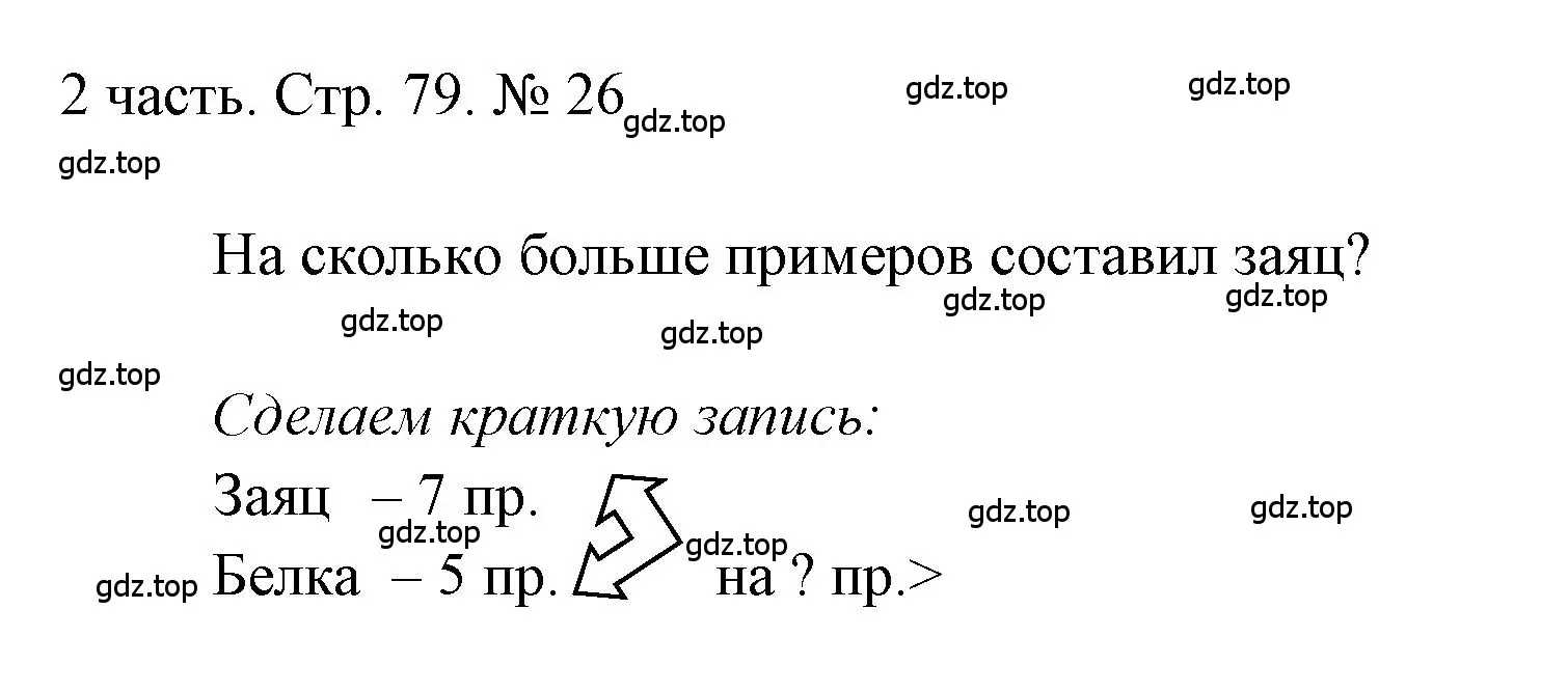 Решение номер 26 (страница 79) гдз по математике 1 класс Моро, Волкова, учебник 2 часть