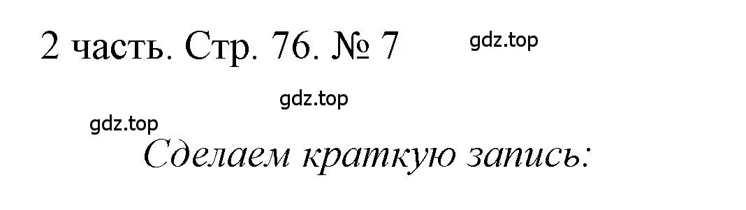 Решение номер 7 (страница 76) гдз по математике 1 класс Моро, Волкова, учебник 2 часть