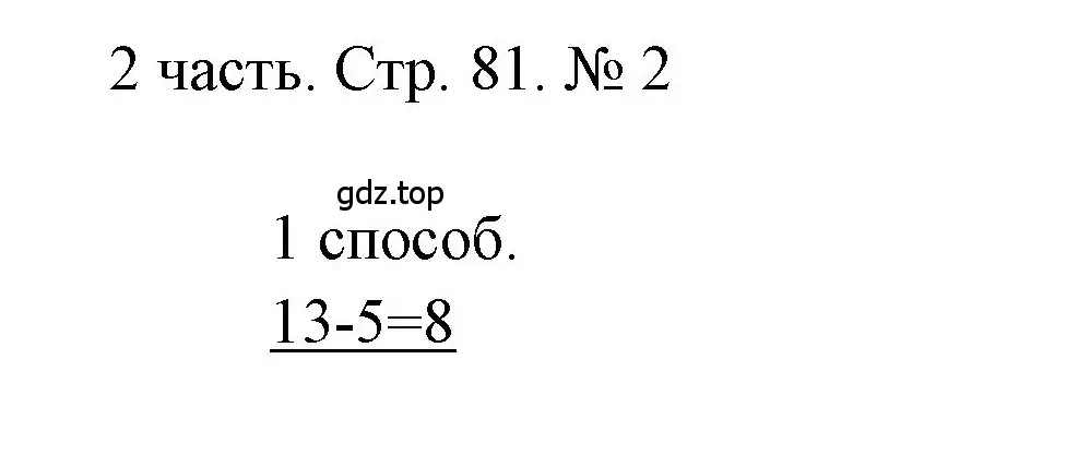 Решение номер 2 (страница 81) гдз по математике 1 класс Моро, Волкова, учебник 2 часть