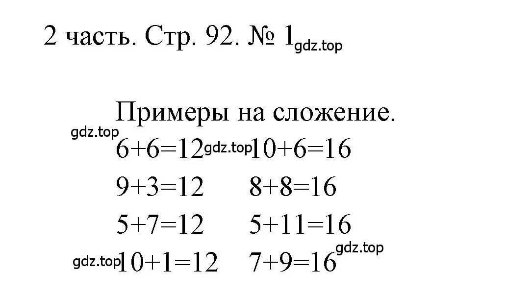 Решение номер 1 (страница 92) гдз по математике 1 класс Моро, Волкова, учебник 2 часть