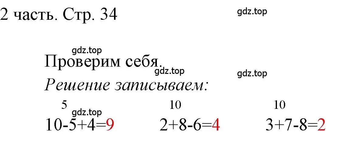 Решение  Проверим себя (страница 34) гдз по математике 1 класс Моро, Волкова, учебник 2 часть