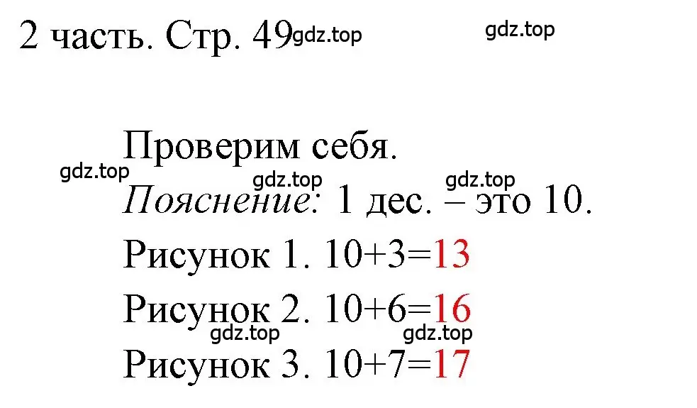 Решение  Проверим себя (страница 49) гдз по математике 1 класс Моро, Волкова, учебник 2 часть