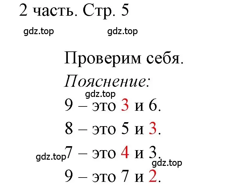 Решение  Проверим себя (страница 5) гдз по математике 1 класс Моро, Волкова, учебник 2 часть