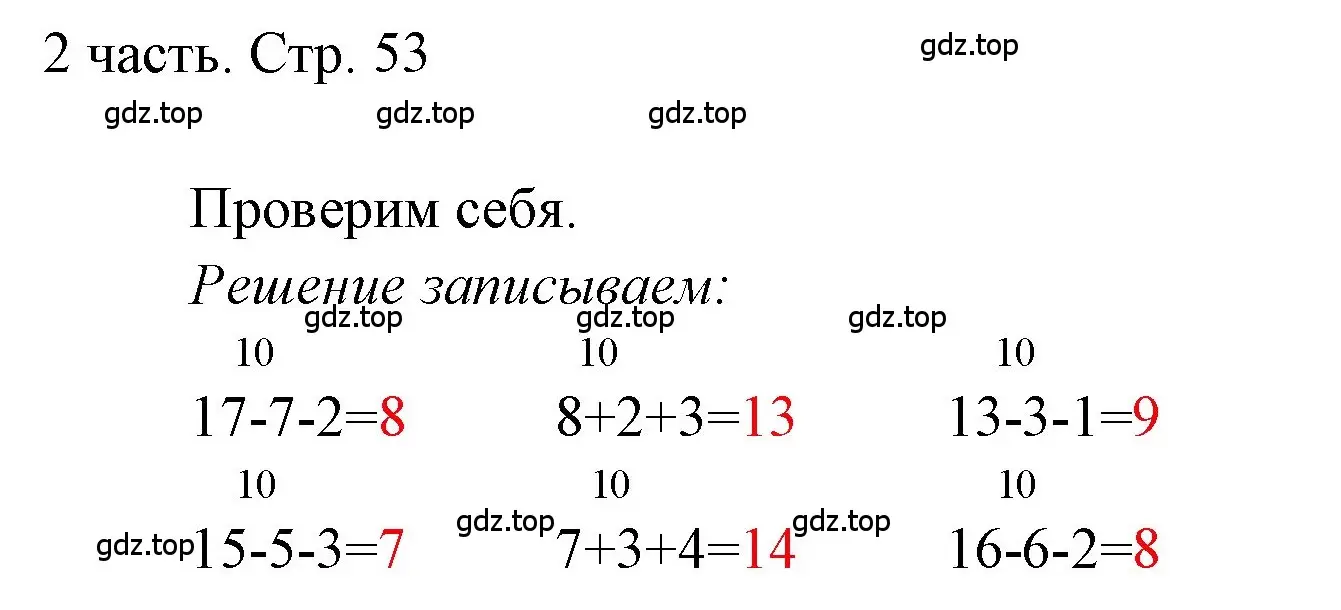 Решение  Проверим себя (страница 53) гдз по математике 1 класс Моро, Волкова, учебник 2 часть