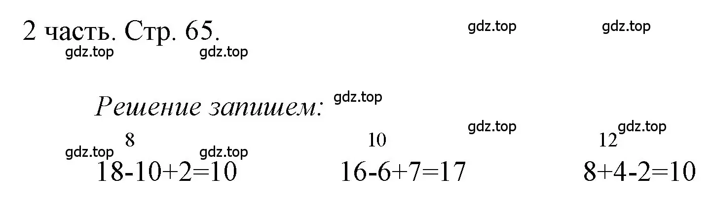 Решение  Проверим себя (страница 65) гдз по математике 1 класс Моро, Волкова, учебник 2 часть