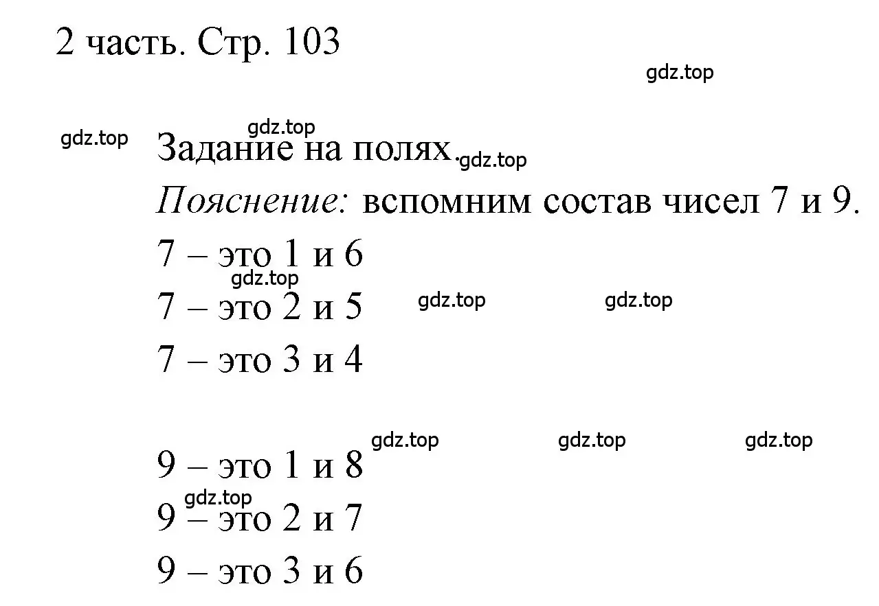 Решение  Задания на полях (страница 103) гдз по математике 1 класс Моро, Волкова, учебник 2 часть