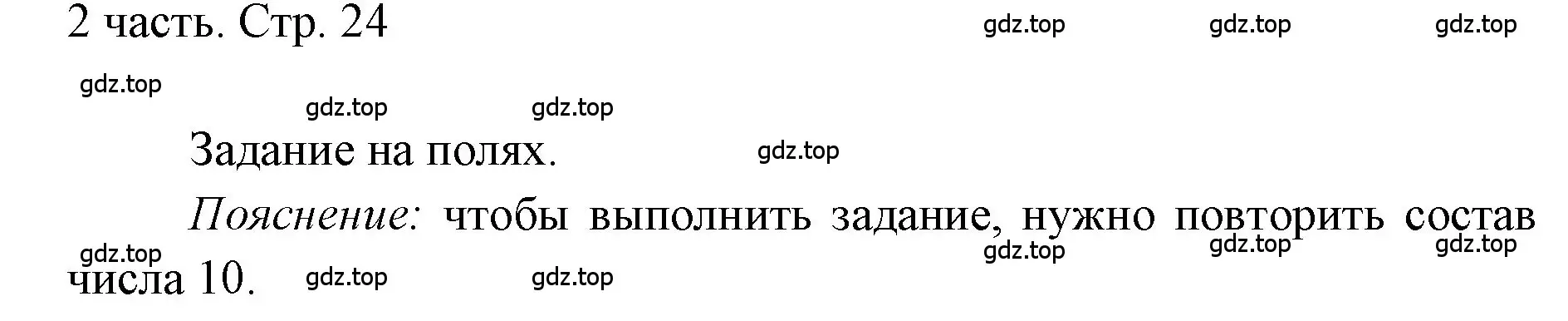 Решение  Задания на полях (страница 24) гдз по математике 1 класс Моро, Волкова, учебник 2 часть