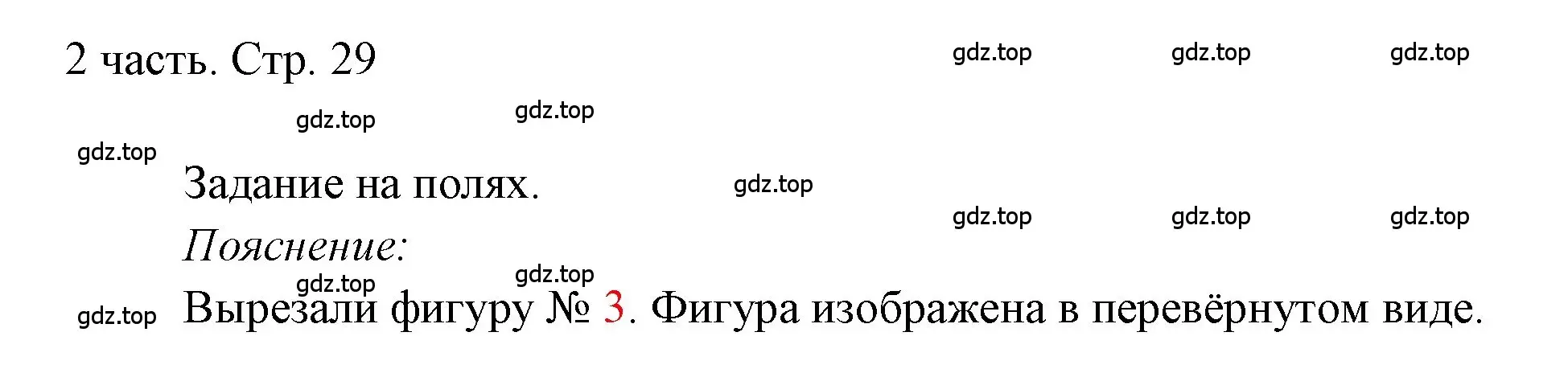 Решение  Задания на полях (страница 29) гдз по математике 1 класс Моро, Волкова, учебник 2 часть