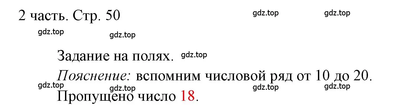 Решение  Задания на полях (страница 50) гдз по математике 1 класс Моро, Волкова, учебник 2 часть