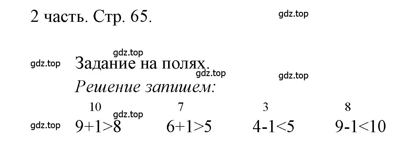 Решение  Задания на полях (страница 65) гдз по математике 1 класс Моро, Волкова, учебник 2 часть