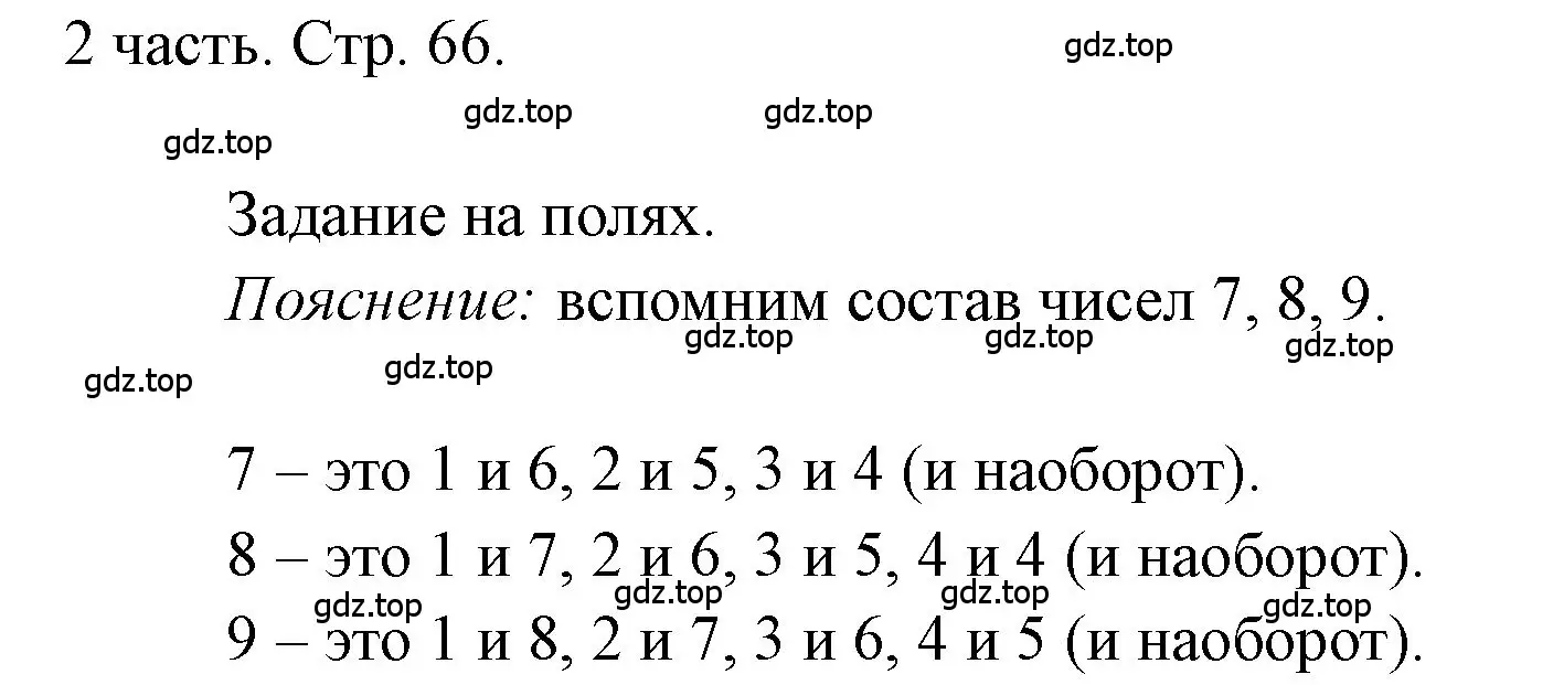 Решение  Задания на полях (страница 66) гдз по математике 1 класс Моро, Волкова, учебник 2 часть