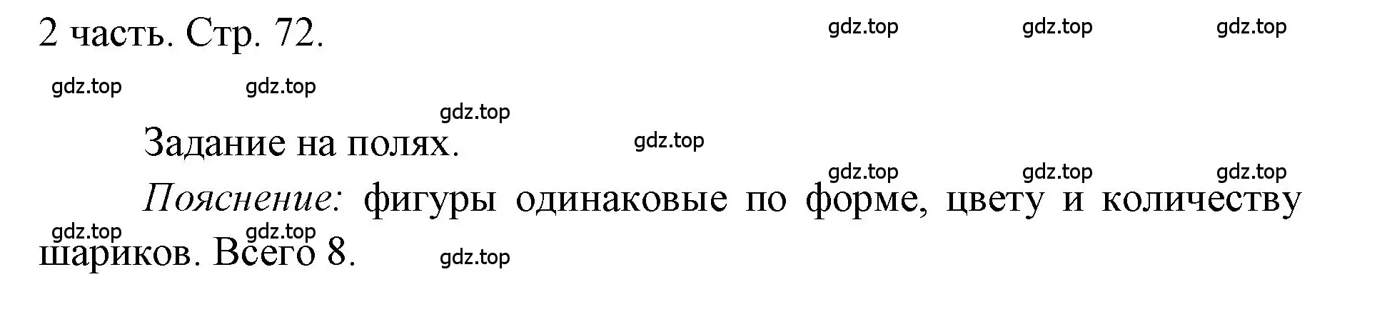 Решение  Задания на полях (страница 72) гдз по математике 1 класс Моро, Волкова, учебник 2 часть