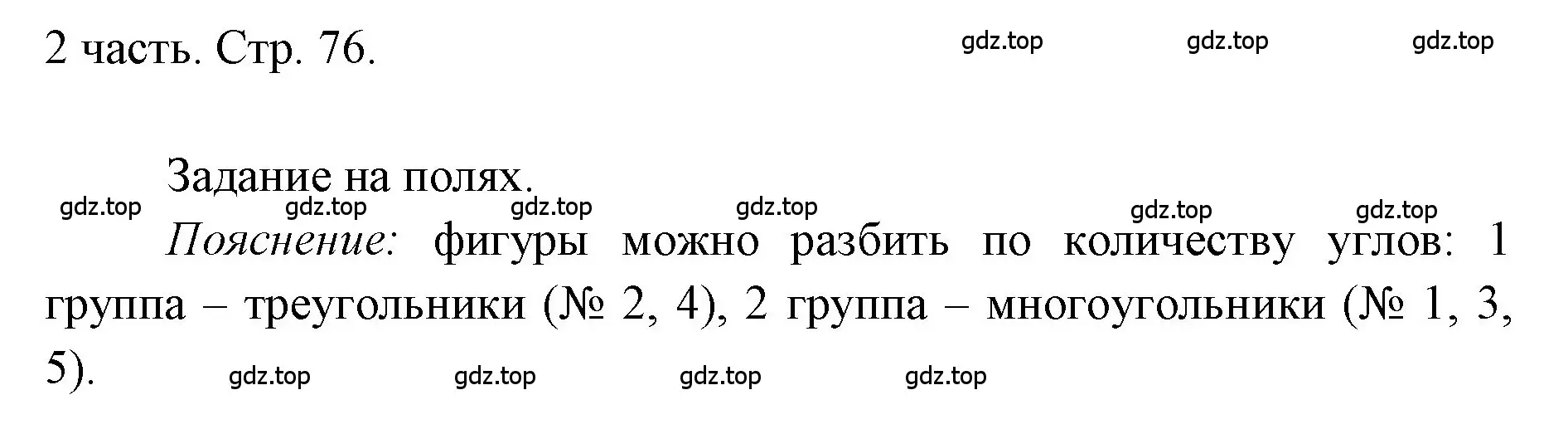 Решение  Задания на полях (страница 76) гдз по математике 1 класс Моро, Волкова, учебник 2 часть