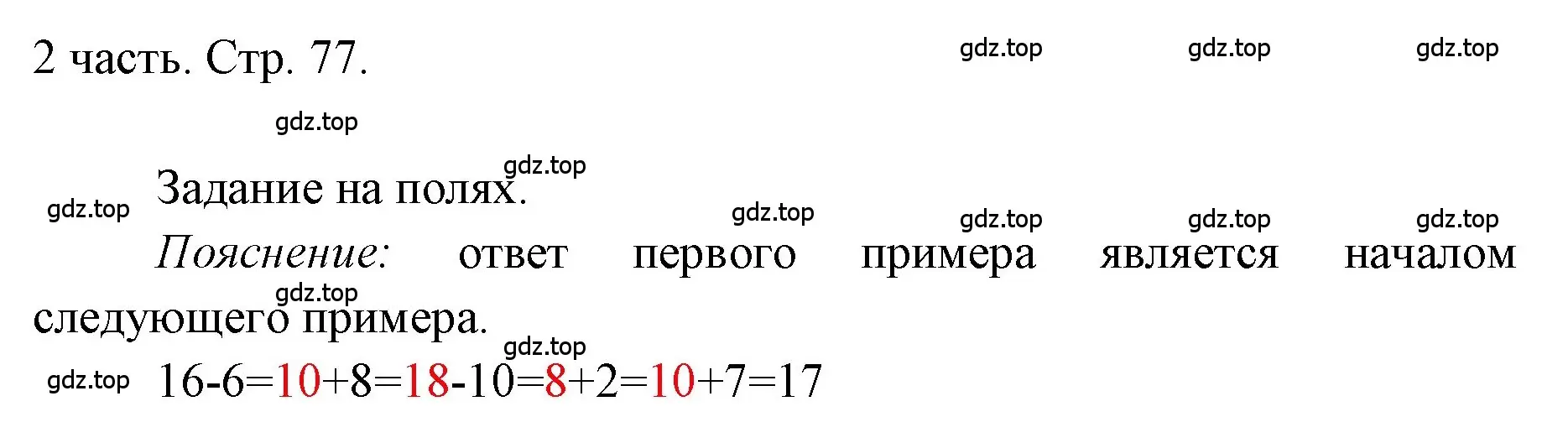 Решение  Задания на полях (страница 77) гдз по математике 1 класс Моро, Волкова, учебник 2 часть