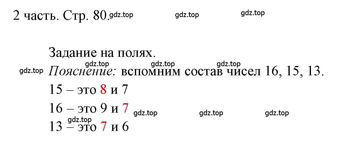 Решение  Задания на полях (страница 80) гдз по математике 1 класс Моро, Волкова, учебник 2 часть