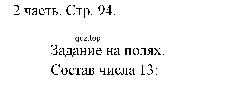 Решение  Задания на полях (страница 94) гдз по математике 1 класс Моро, Волкова, учебник 2 часть