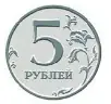 Монета 5 р.