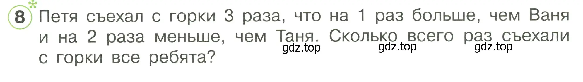 Условие номер 8 (страница 24) гдз по математике 1 класс Петерсон, рабочая тетрадь 3 часть